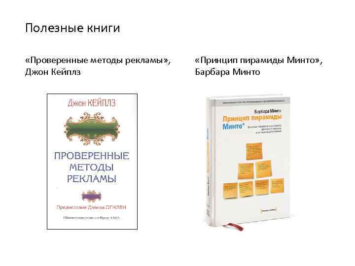 Джон кейплз пионер директ маркетинга. Джон Кейплз проверенные методы рекламы. Проверенные методы рекламы. Пирамида Минто книга. Барбара Минто.