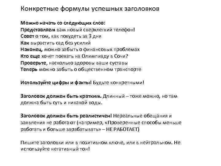 Конкретные формулы успешных заголовков Можно начать со следующих слов: Представляем вам новый сверхлегкий телефон!