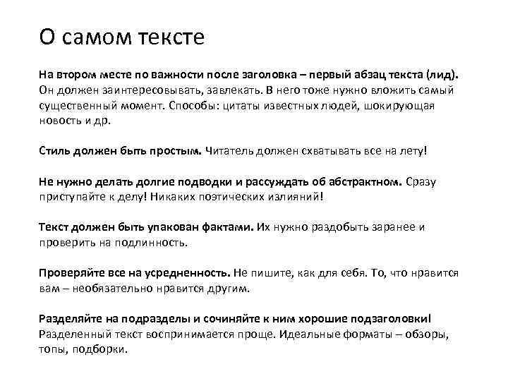 О самом тексте На втором месте по важности после заголовка – первый абзац текста