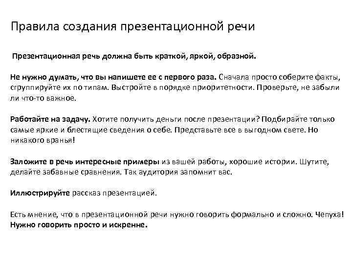 Правила создания презентационной речи Презентационная речь должна быть краткой, яркой, образной. Не нужно думать,