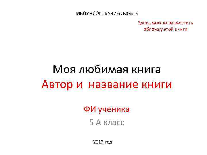 МБОУ «СОШ № 47» г. Калуги Здесь можно разместить обложку этой книги Моя любимая