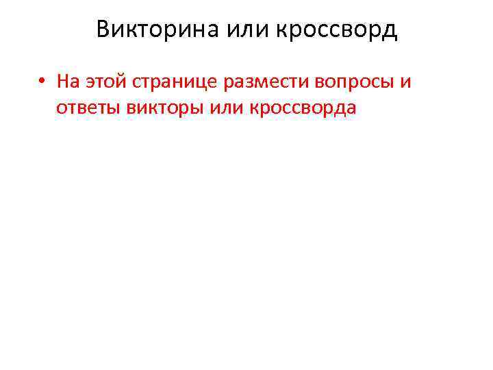 Викторина или кроссворд • На этой странице размести вопросы и ответы викторы или кроссворда