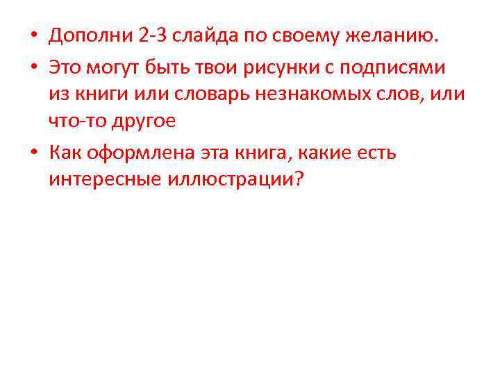  • Дополни 2 -3 слайда по своему желанию. • Это могут быть твои