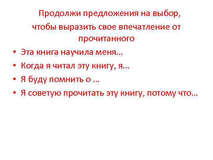 Продолжить выбирать. Продолжи предложение. Впечатление от прочитанного. Предлагаем продолжить предложение. Игра продолжи предложение.