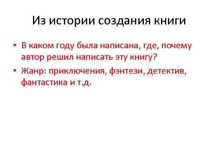 Из истории создания книги • В каком году была написана, где, почему автор решил