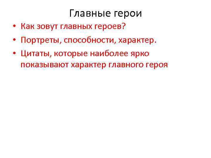 Главные герои • Как зовут главных героев? • Портреты, способности, характер. • Цитаты, которые