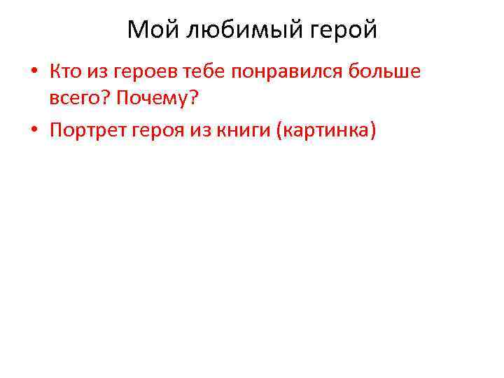 Мой любимый герой • Кто из героев тебе понравился больше всего? Почему? • Портрет