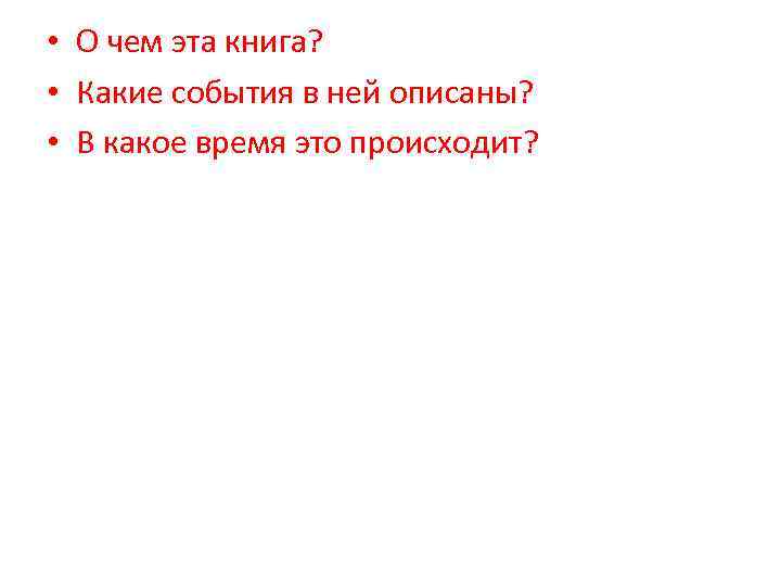  • О чем эта книга? • Какие события в ней описаны? • В