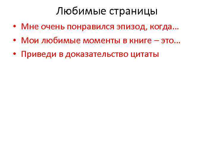 Любимые страницы • Мне очень понравился эпизод, когда… • Мои любимые моменты в книге