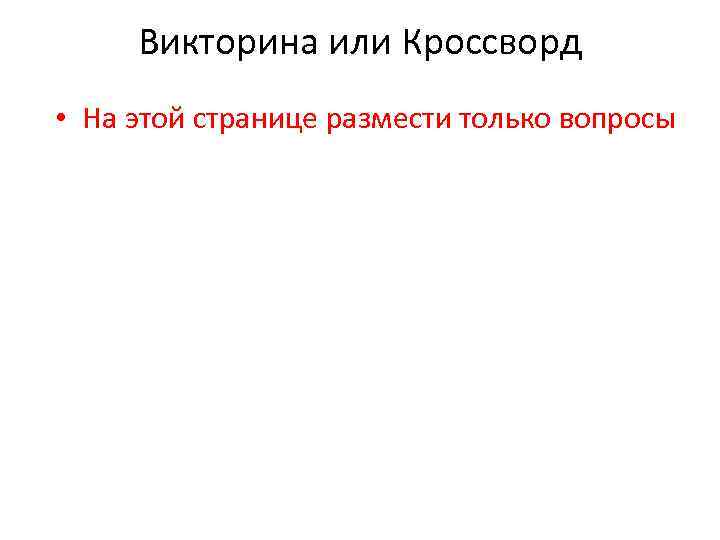 Викторина или Кроссворд • На этой странице размести только вопросы 