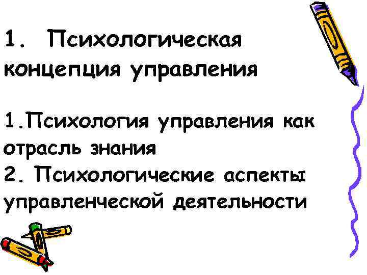  1. Психологическая концепция управления 1. Психология управления как отрасль знания 2. Психологические аспекты