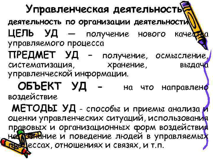 Управленческая деятельность по организации деятельности. ЦЕЛЬ УД — получение нового качества управляемого процесса ПРЕДМЕТ