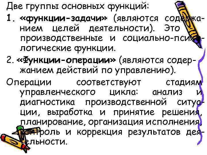 Две группы основных функций: 1. «функции-задачи» (являются содержанием целей деятельности). Это производственные и социально-психологические