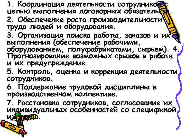 1. Координация деятельности сотрудников с целью выполнения договорных обязательств. 2. Обеспечение роста производительности труда