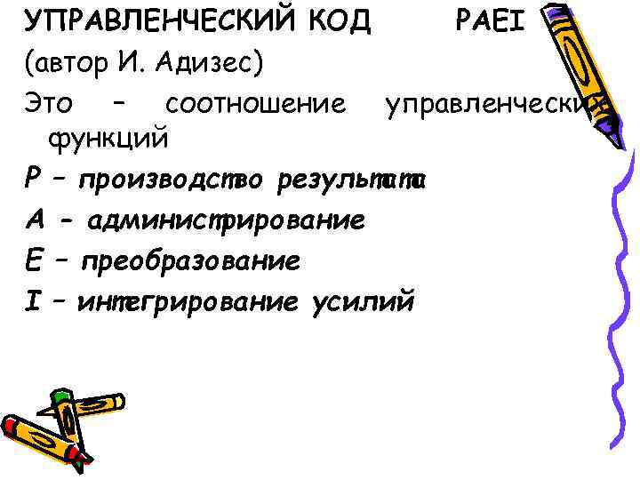 УПРАВЛЕНЧЕСКИЙ КОД PAEI (автор И. Адизес) Это – соотношение управленческих функций P – производство