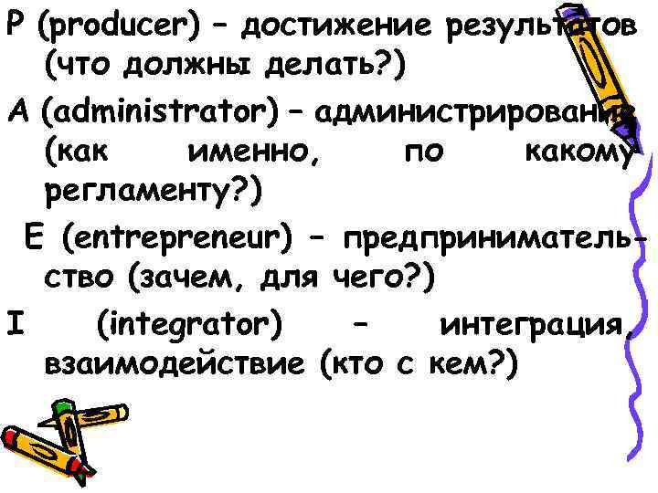 P (producer) – достижение результатов (что должны делать? ) A (administrator) – администрирование (как