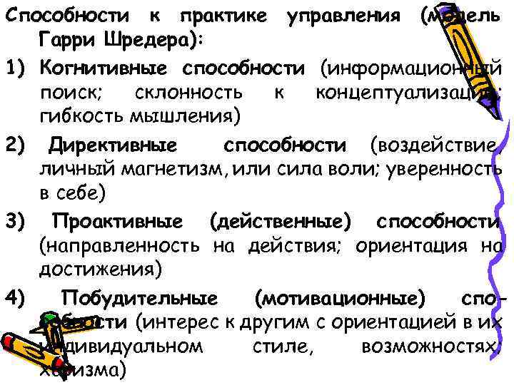 Способности к практике управления (модель Гарри Шредера): 1) Когнитивные способности (информационный поиск; склонность к