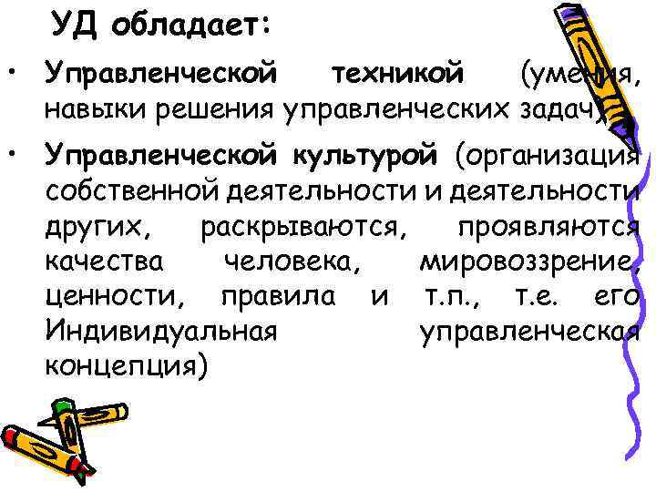  УД обладает: • Управленческой техникой (умения, навыки решения управленческих задач) • Управленческой культурой
