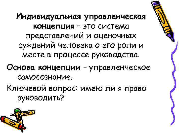 Индивидуальная управленческая концепция – это система представлений и оценочных суждений человека о его роли