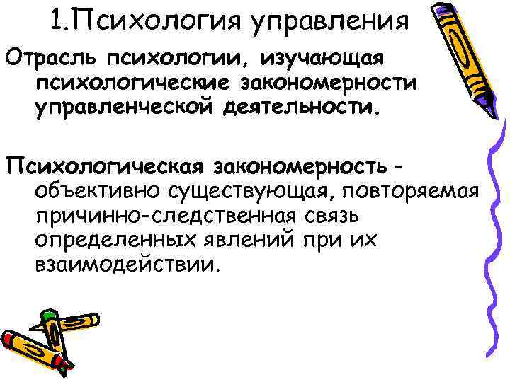 1. Психология управления Отрасль психологии, изучающая психологические закономерности управленческой деятельности. Психологическая закономерность объективно существующая,