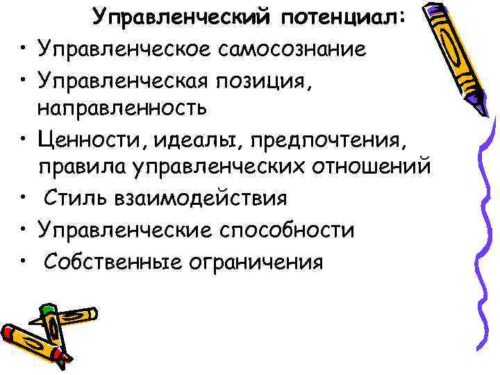  • • • Управленческий потенциал: Управленческое самосознание Управленческая позиция, направленность Ценности, идеалы, предпочтения,