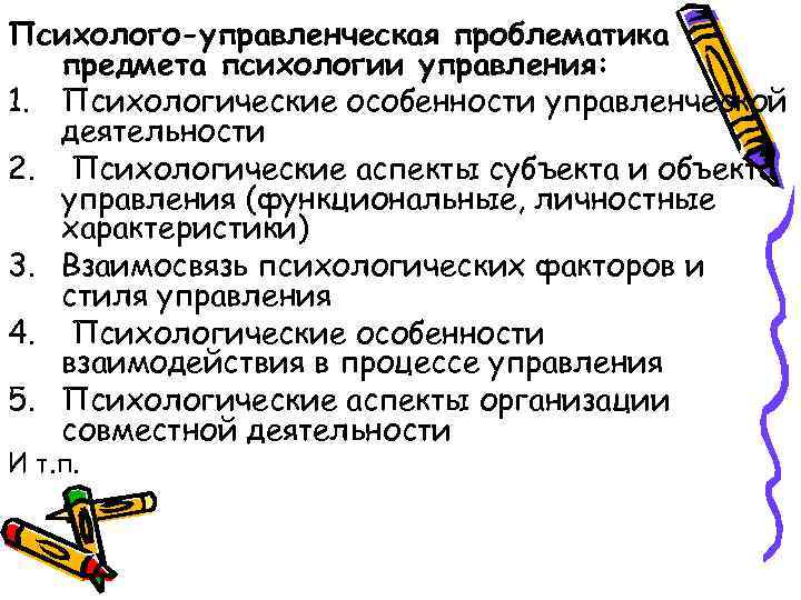 Психолого-управленческая проблематика предмета психологии управления: 1. Психологические особенности управленческой деятельности 2. Психологические аспекты субъекта