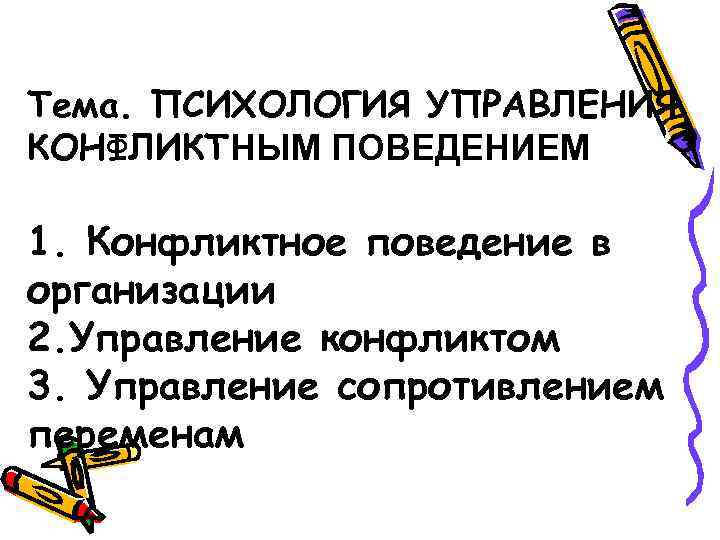 Тема. ПСИХОЛОГИЯ УПРАВЛЕНИЯ КОНФЛИКТНЫМ ПОВЕДЕНИЕМ 1. Конфликтное поведение в организации 2. Управление конфликтом 3.