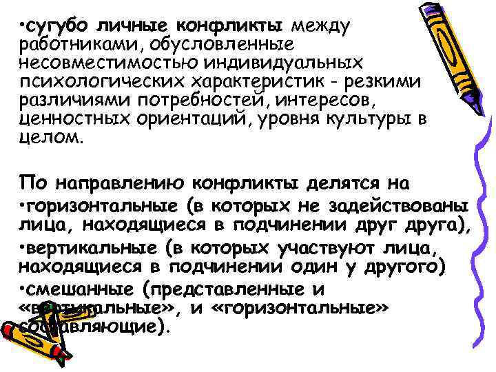  • сугубо личные конфликты между работниками, обусловленные несовместимостью индивидуальных психологических характеристик - резкими