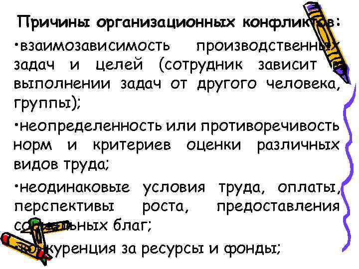 Причины организационных конфликтов: • взаимозависимость производственных задач и целей (сотрудник зависит в выполнении задач