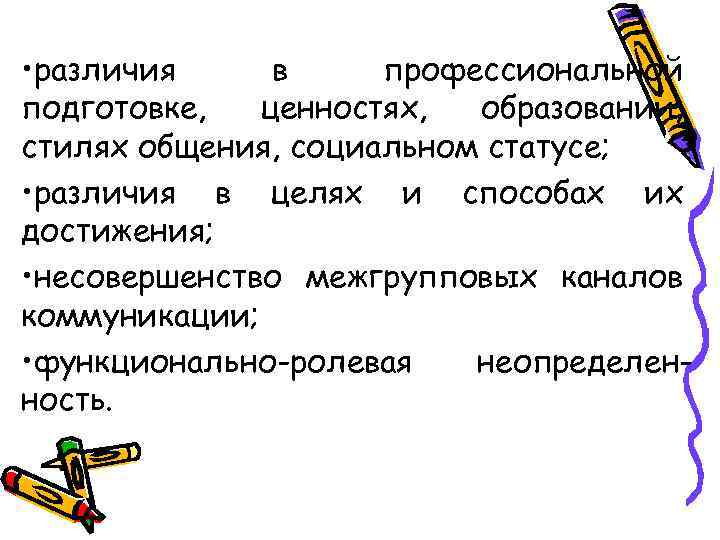  • различия в профессиональной подготовке, ценностях, образовании, стилях общения, социальном статусе; • различия
