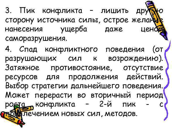 3. Пик конфликта – лишить другую сторону источника силы, острое желание нанесения ущерба даже