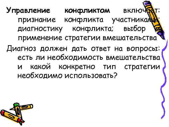 Управление конфликтом включает: признание конфликта участниками; диагностику конфликта; выбор и применение стратегии вмешательства Диагноз