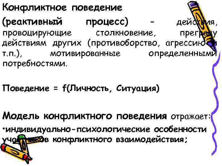 Конфликтное поведение (реактивный процесс) – действия, провоцирующие столкновение, преграду действиям других (противоборство, агрессию и