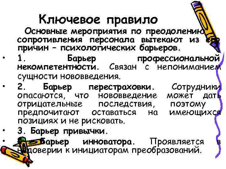 Ключевое правило • • Основные мероприятия по преодолению сопротивления персонала вытекают из его причин
