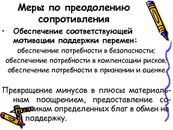 Меры по преодолению сопротивления • Обеспечение соответствующей мотивации поддержки перемен: обеспечение потребности в безопасности;