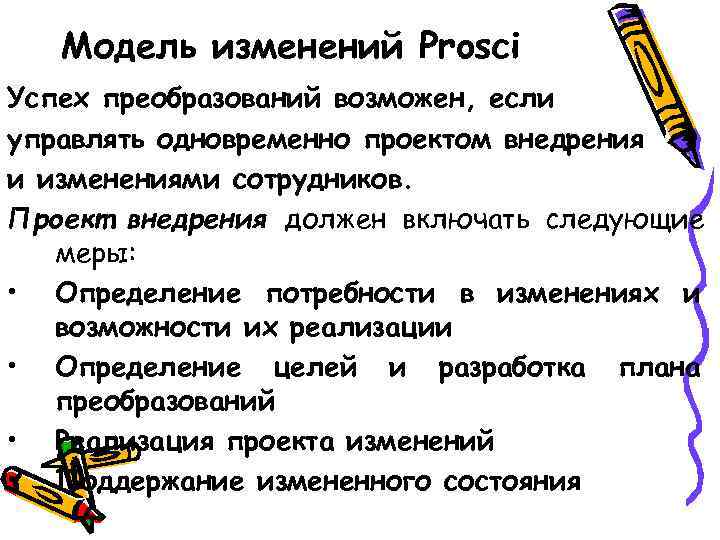 Модель изменений Prosci Успех преобразований возможен, если управлять одновременно проектом внедрения и изменениями сотрудников.