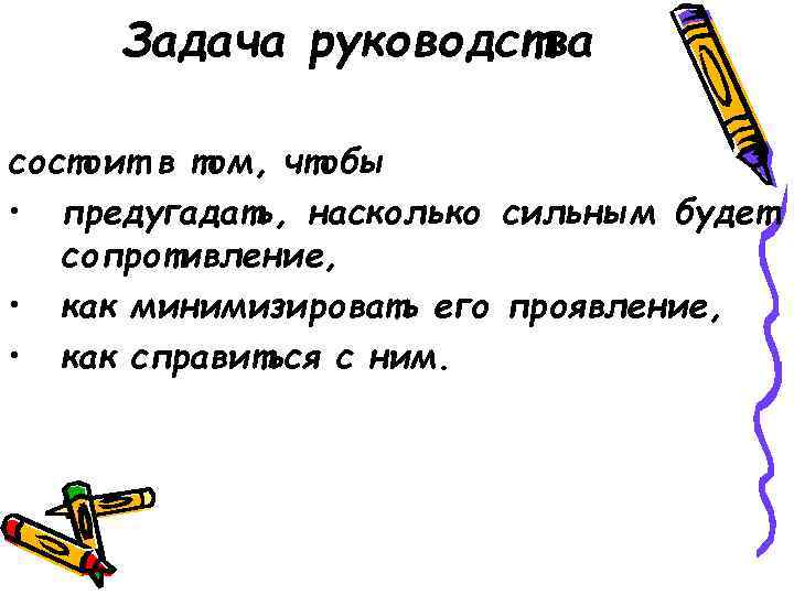 Задача руководства состоит в том, чтобы • предугадать, насколько сильным будет сопротивление, • как