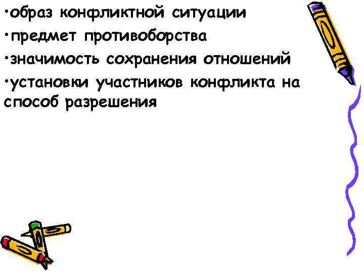  • образ конфликтной ситуации • предмет противоборства • значимость сохранения отношений • установки