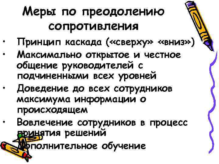 Меры по преодолению сопротивления • • • Принцип каскада ( «сверху» «вниз» ) Максимально