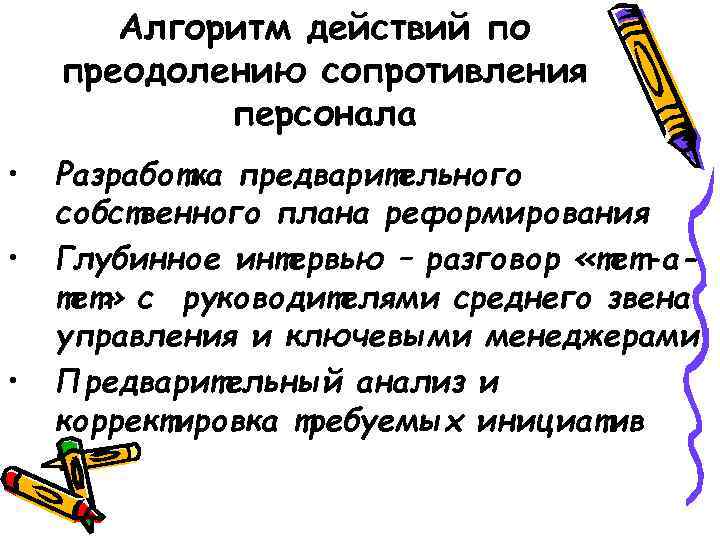 Алгоритм действий по преодолению сопротивления персонала • • • Разработка предварительного собственного плана реформирования