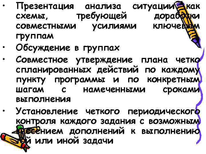  • • Презентация анализа ситуации как схемы, требующей доработки совместными усилиями ключевым группам