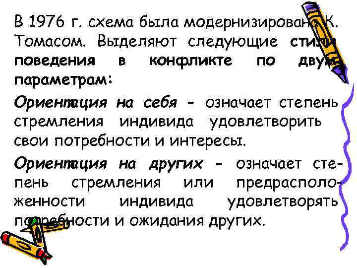 В 1976 г. схема была модернизирована К. Томасом. Выделяют следующие стили поведения в конфликте