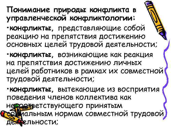Понимание природы конфликта в управленческой конфликтологии: • конфликты, представляющие собой реакцию на препятствия достижению