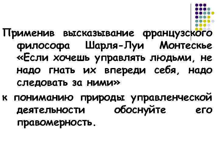 Применив высказывание французского философа Шарля-Луи Монтескье «Если хочешь управлять людьми, не надо гнать их