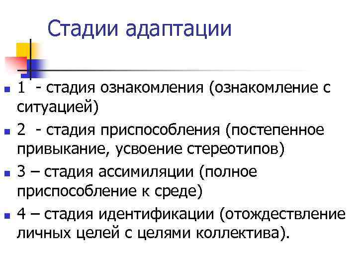 Стадии адаптации n n 1 - стадия ознакомления (ознакомление с ситуацией) 2 - стадия