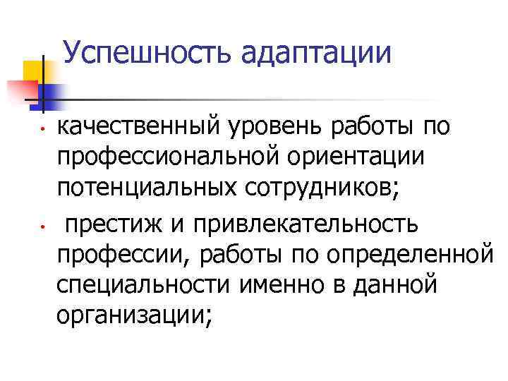 Успешность адаптации • • качественный уровень работы по профессиональной ориентации потенциальных сотрудников; престиж и