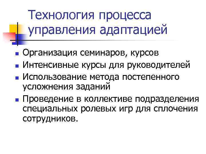 Технология процесса управления адаптацией n n Организация семинаров, курсов Интенсивные курсы для руководителей Использование