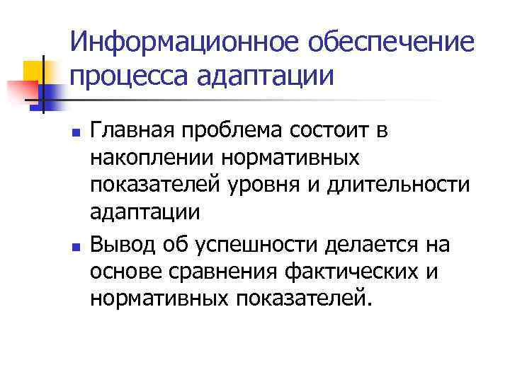 Информационное обеспечение процесса адаптации n n Главная проблема состоит в накоплении нормативных показателей уровня