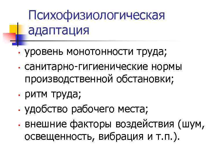 Психофизиологическая адаптация • • • уровень монотонности труда; санитарно-гигиенические нормы производственной обстановки; ритм труда;
