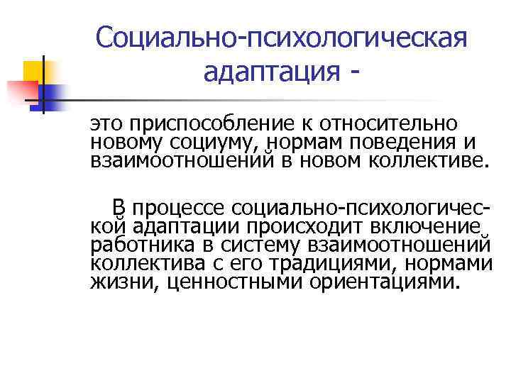 Социально-психологическая адаптация это приспособление к относительно новому социуму, нормам поведения и взаимоотношений в новом